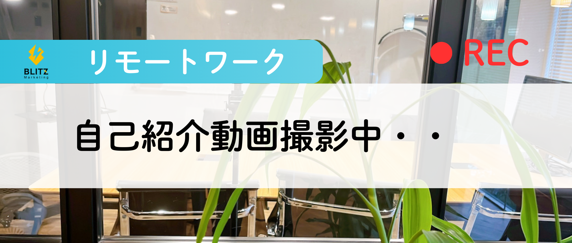 リモートワークだからこそ！自己紹介動画をコツコツ作成中・・
