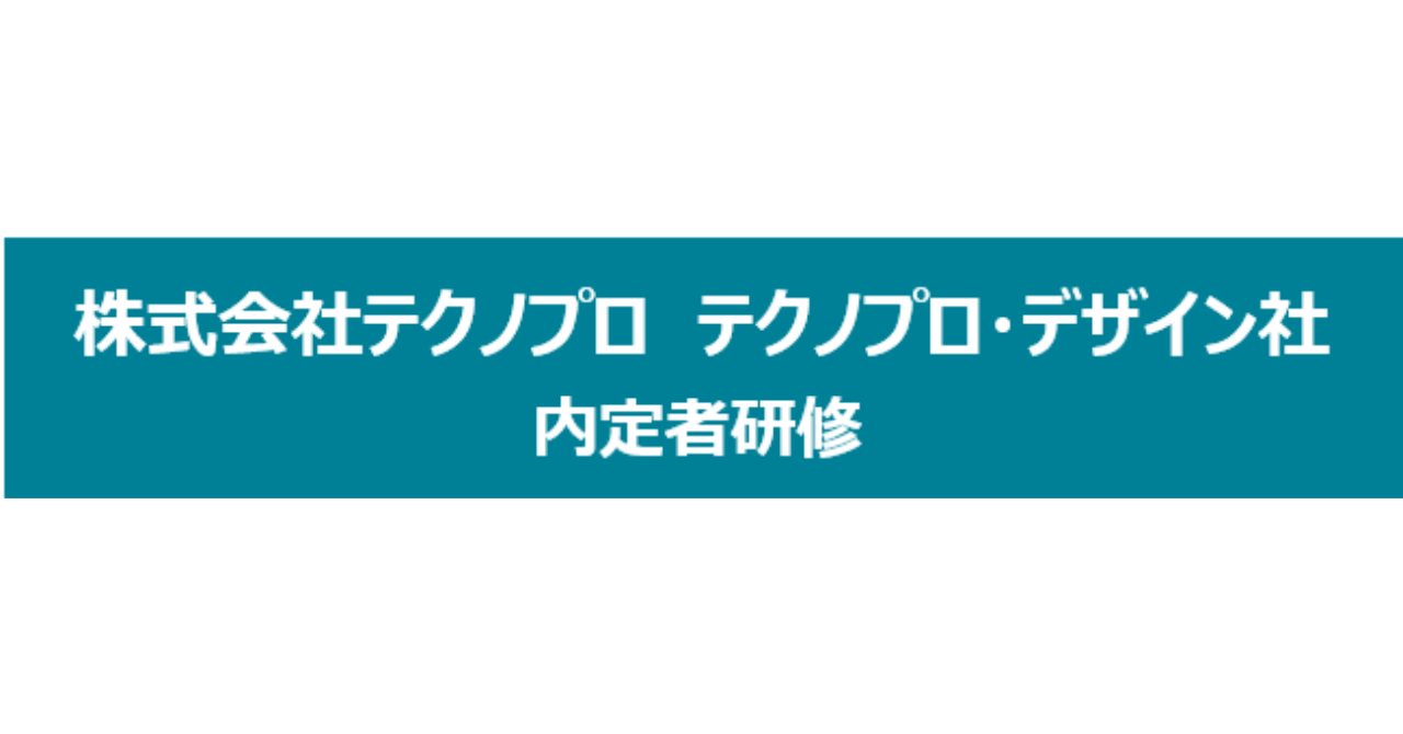 新卒内定者研修_2025/08/02
