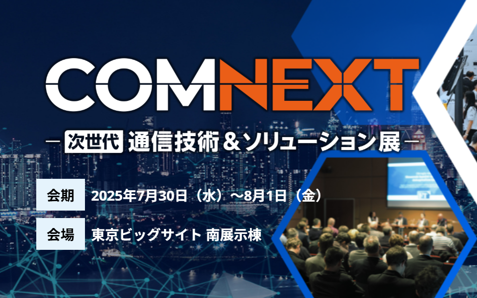 ＊イベントレポート＊COMNEXT～次世代通信技術＆ソリューション展～