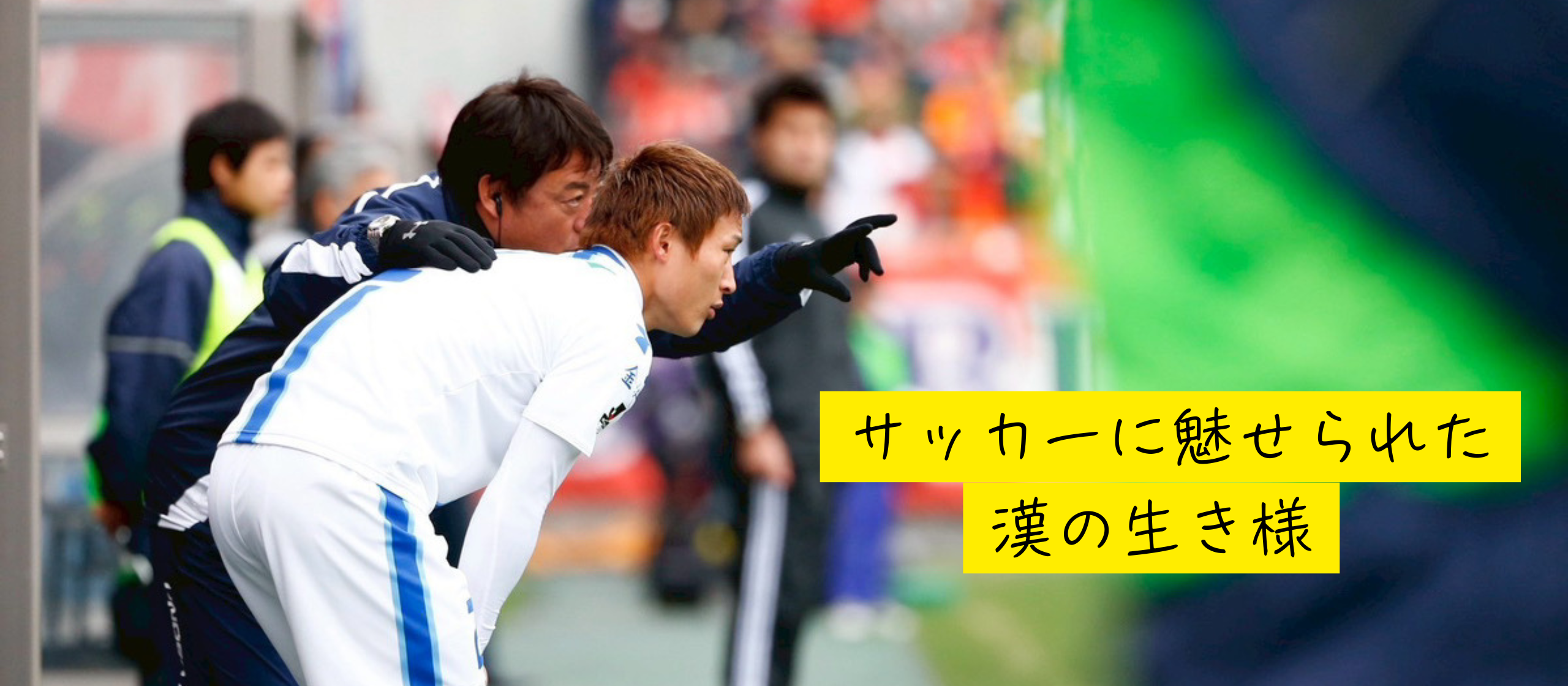 元Jリーガーが語る、「人生ネタ作り」の哲学。失敗さえも武器に変えるキャリアの築き方