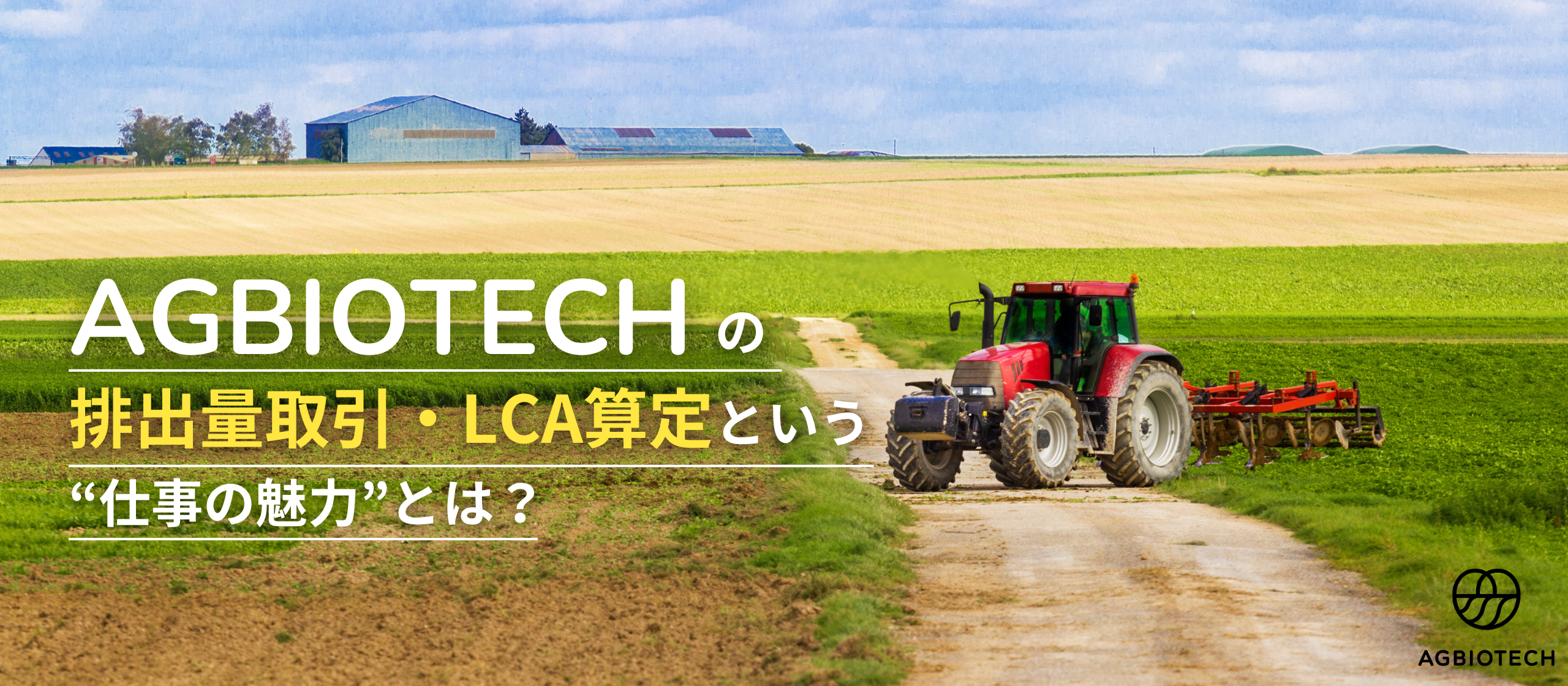 「制度を読み解き、未来を変える」—AGBIOTECHの排出量取引・LCA算定という“仕事の魅力”とは？