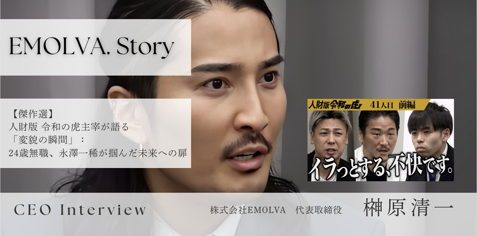 【傑作選】人財版 令和の虎主宰が語る「変貌の瞬間」：24歳無職、永澤一稀が掴んだ未来への扉