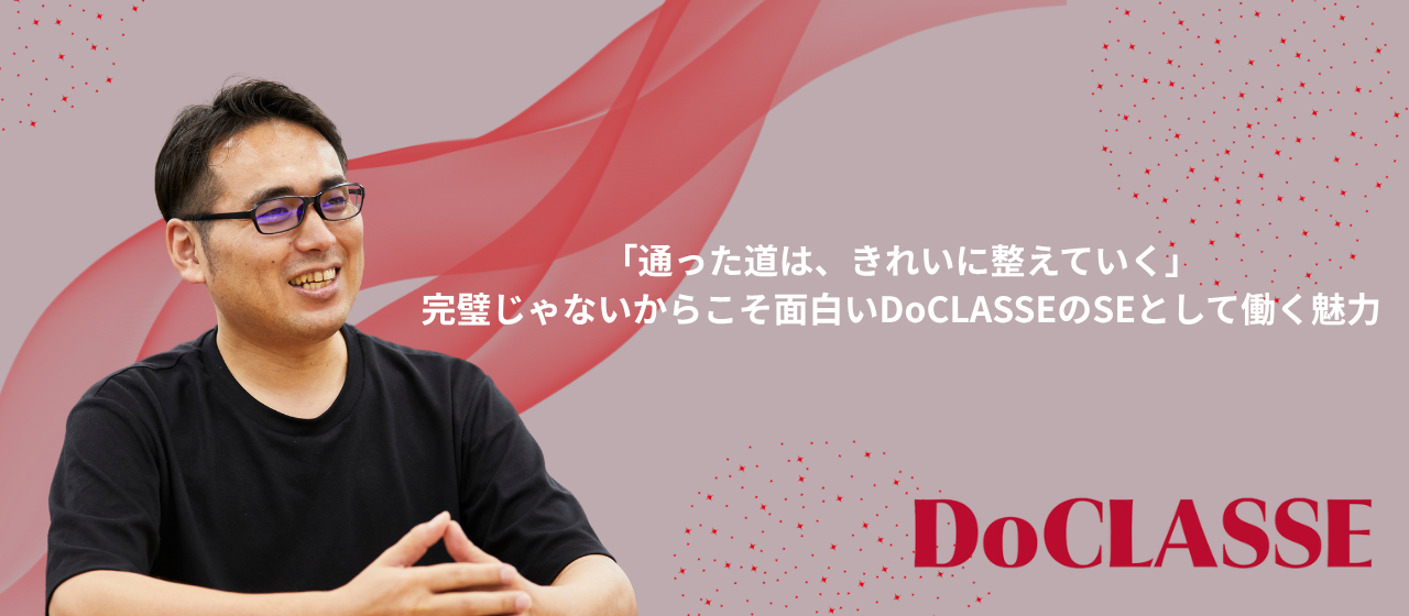 「通った道は、きれいに整えていく」完璧じゃないからこそ面白いDoCLASSEのSEとして働く魅力。