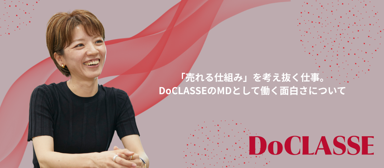 「売れる仕組み」を考え抜く仕事。DoCLASSEのMDとして働く面白さについて。