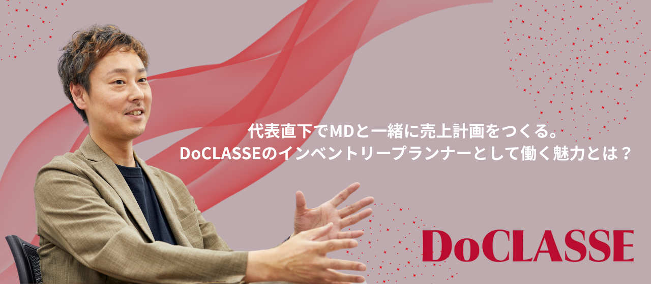 代表直下でMDと一緒に売上計画をつくる。DoCLASSEのインベントリープランナーとして働く魅力とは？