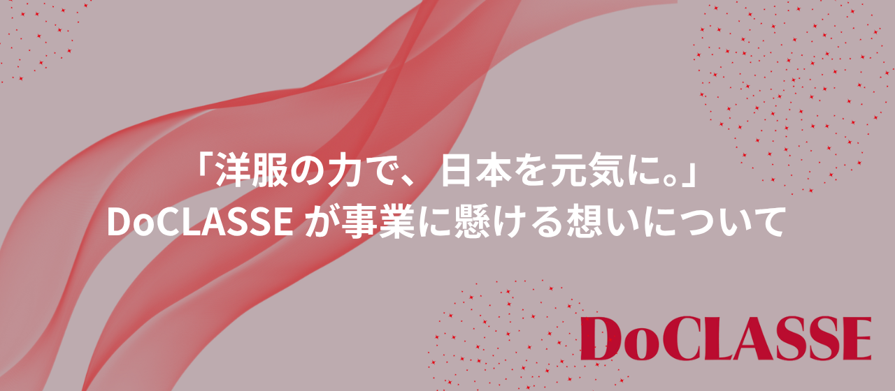 「洋服の力で、日本を元気に。」DoCLASSEが事業に懸ける想いについて
