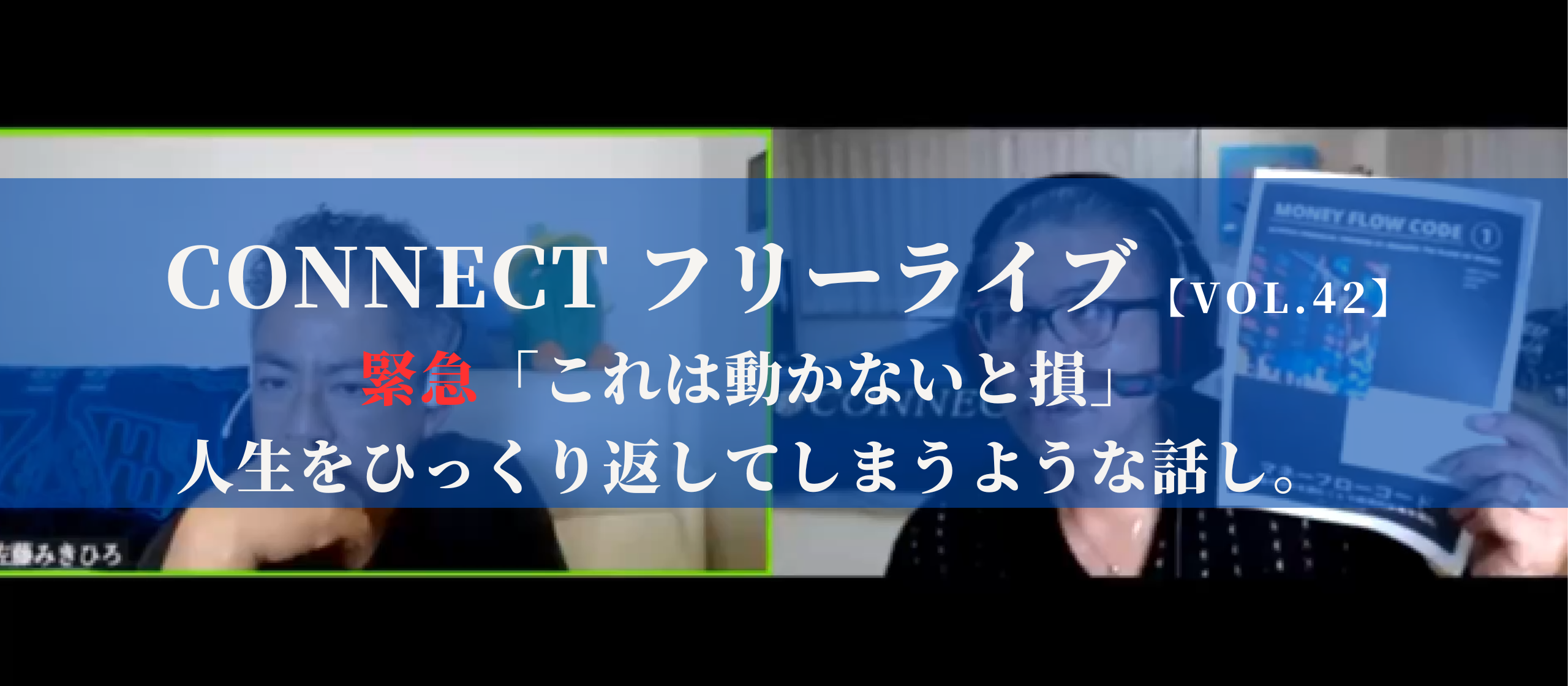 【開催レポート】CONNECTフリーライブVol.42｜緊急「これは動かないと損」人生をひっくり返しでしまうような話し。〈8/7〉