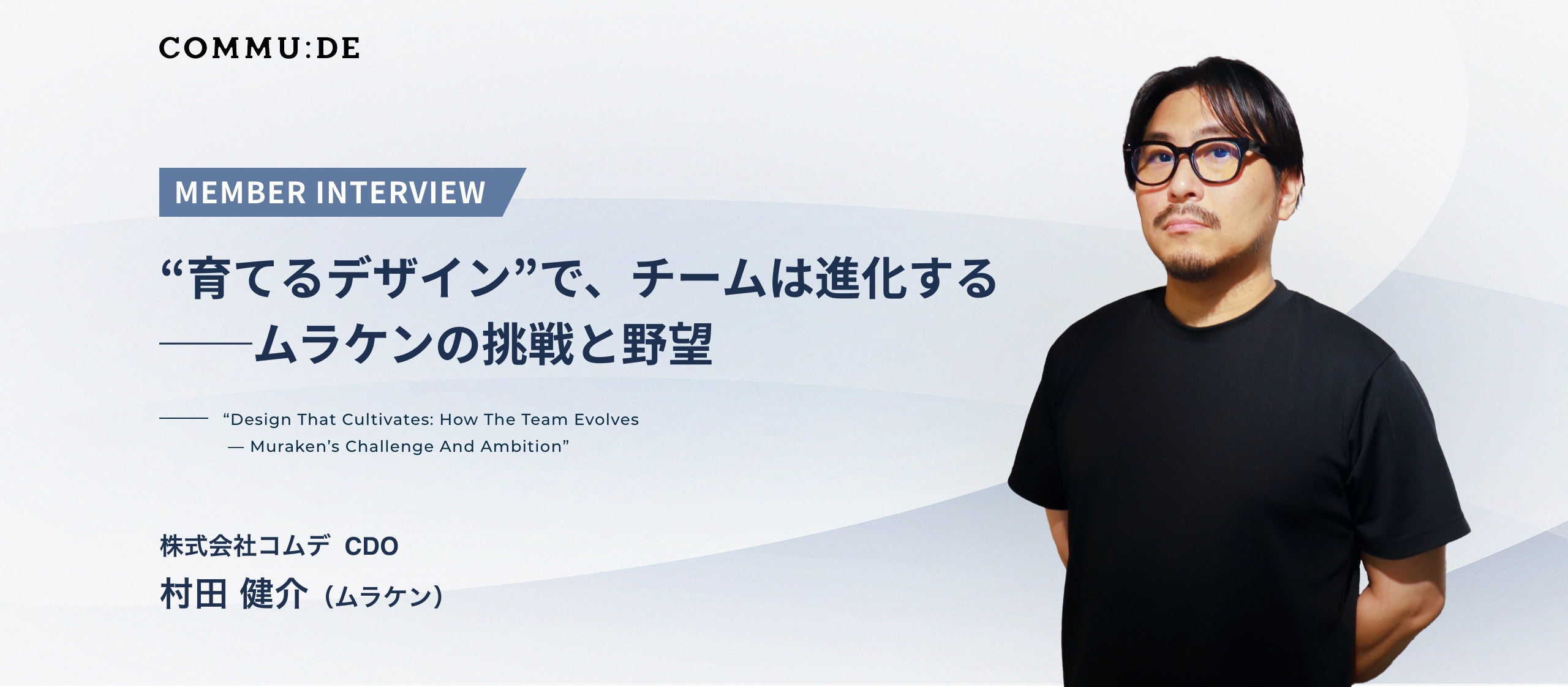 社員インタビュー｜“育てるデザイン”で、チームは進化する──ムラケンの挑戦と野望【後編】