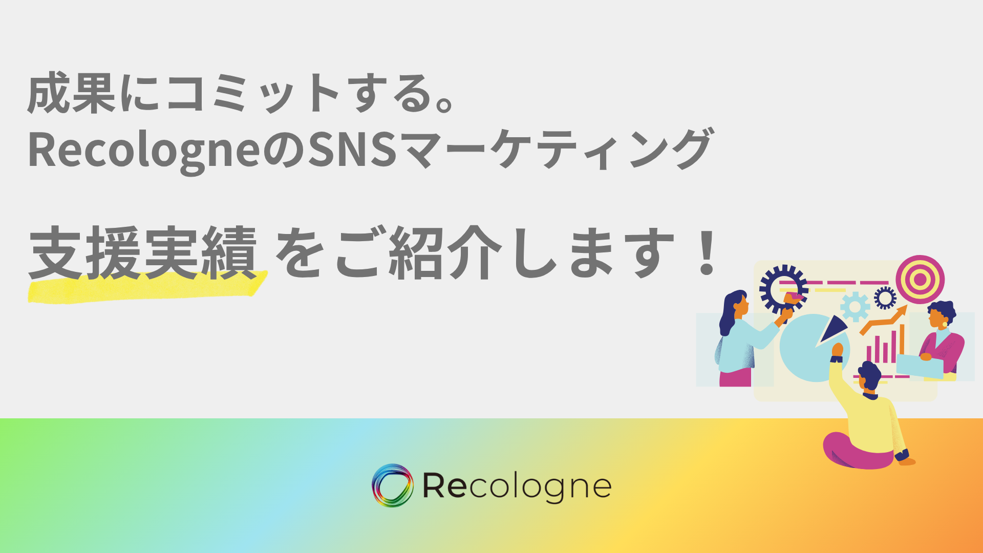 【事例紹介】事業成果にコミットするRecologneのインフルエンサーマーケティング戦略