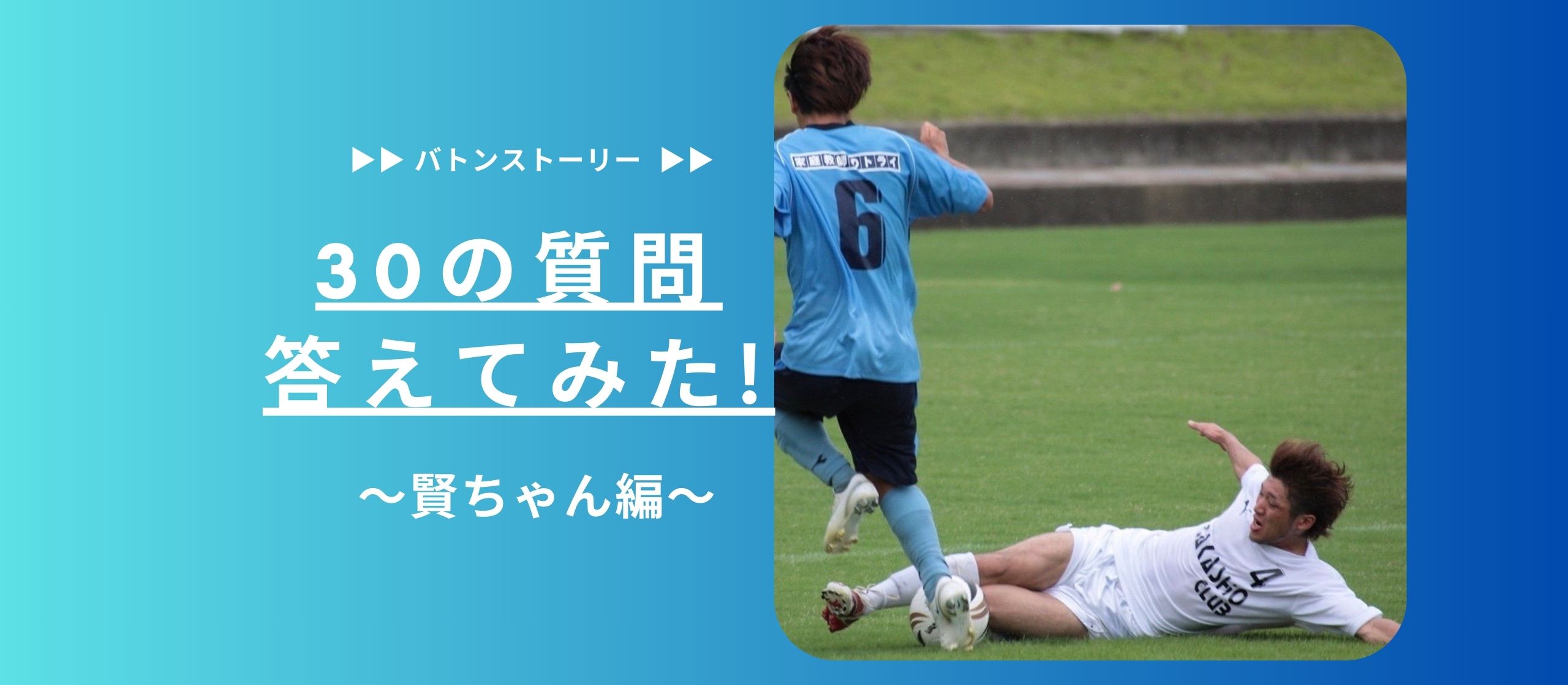 ⚽30の質問答えてみた | 賢ちゃん編⚽