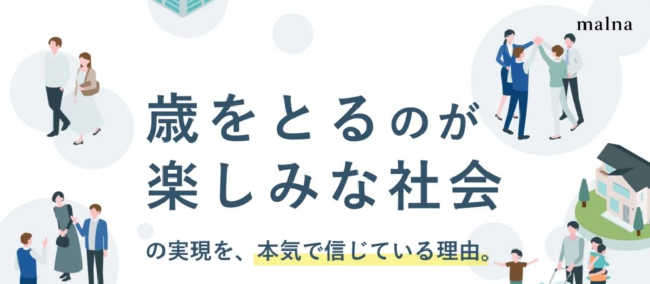 僕らが「歳をとるのが楽しみな社会」の実現を、本気で信じている理由