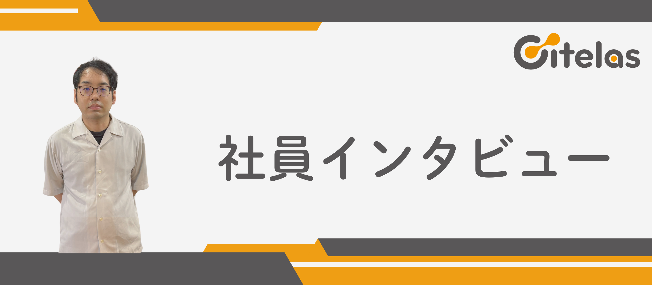 【社員インタビュー】Salesforceの限界を超えて──「会話力」を武器に提案型エンジニアを目指す、高橋さんの挑戦