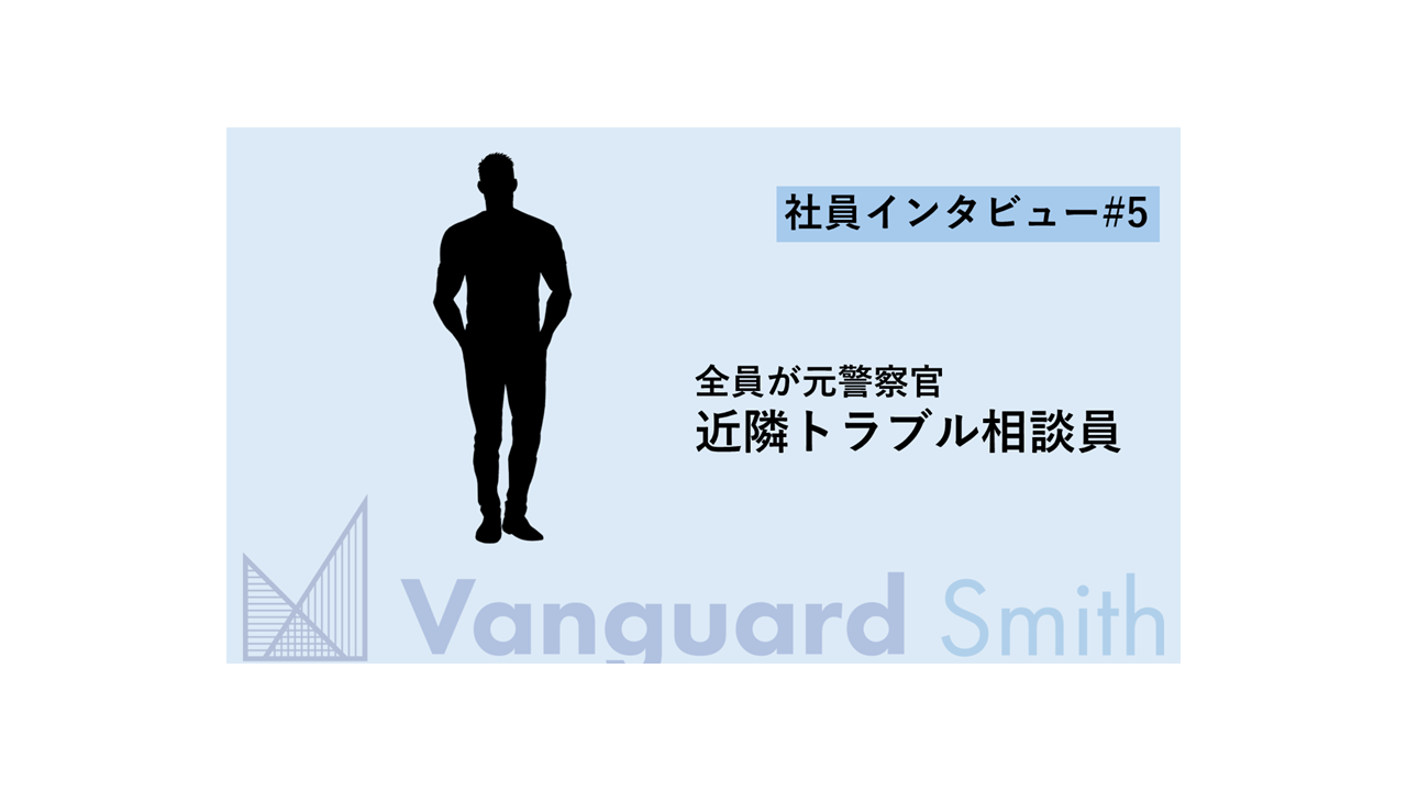 【社員インタビュー＃5】犯人逮捕の最前線から、個人を守る最前線へ。元警察官が語る“身辺警護”にかける熱意。