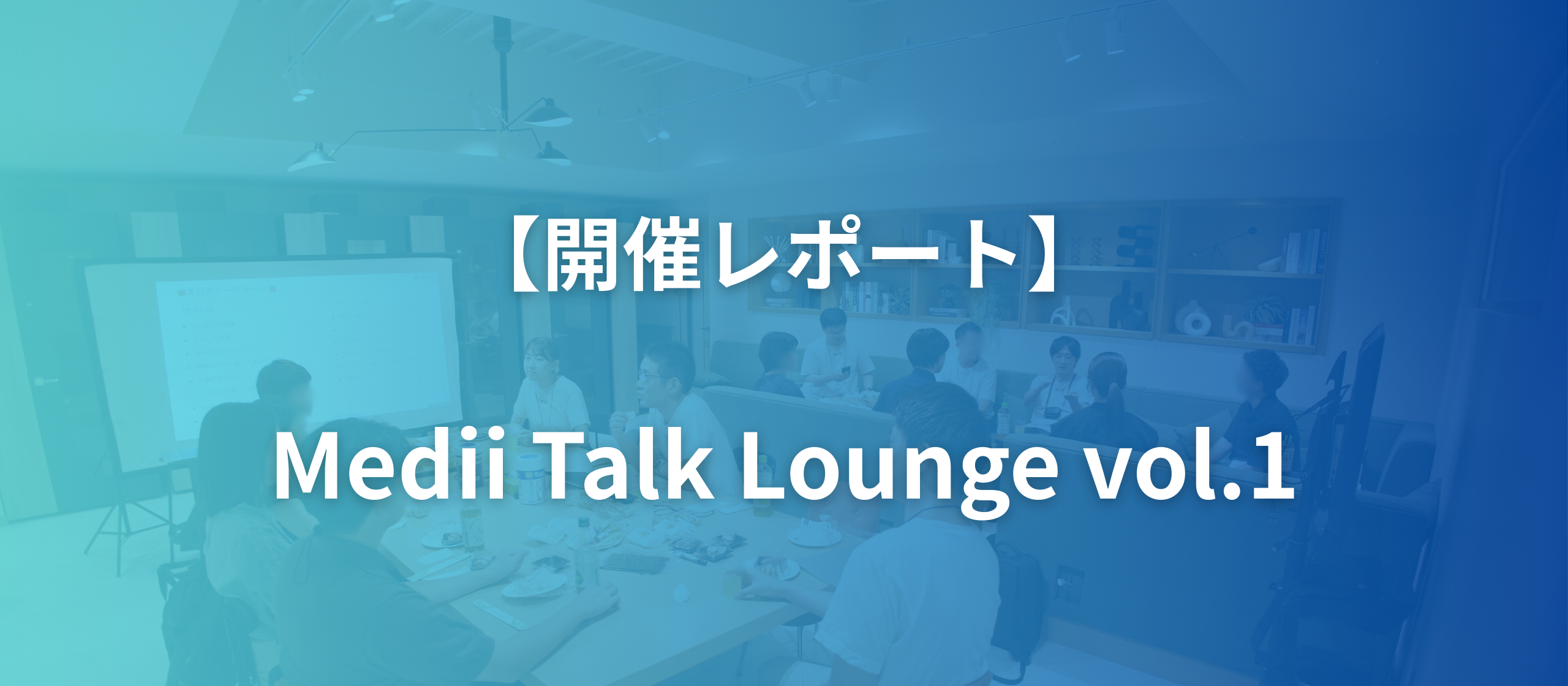 【開催レポート】Medii Talk Lounge vol.1