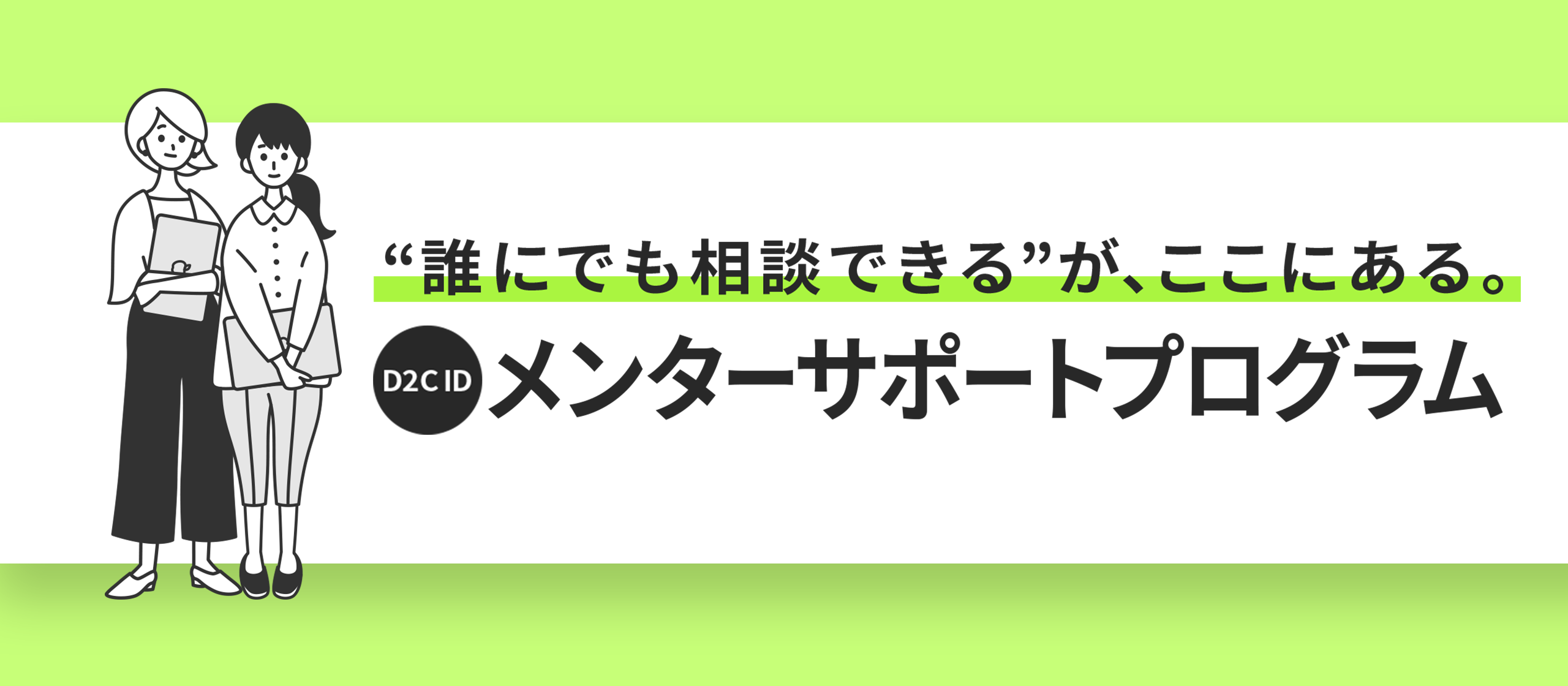“誰にでも相談できる”が、ここにある。D2C IDのメンターサポートプログラムの魅力