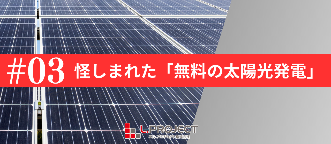 「本当に無料なんですか？」と怪しまれたフリーソーラープロジェクト
