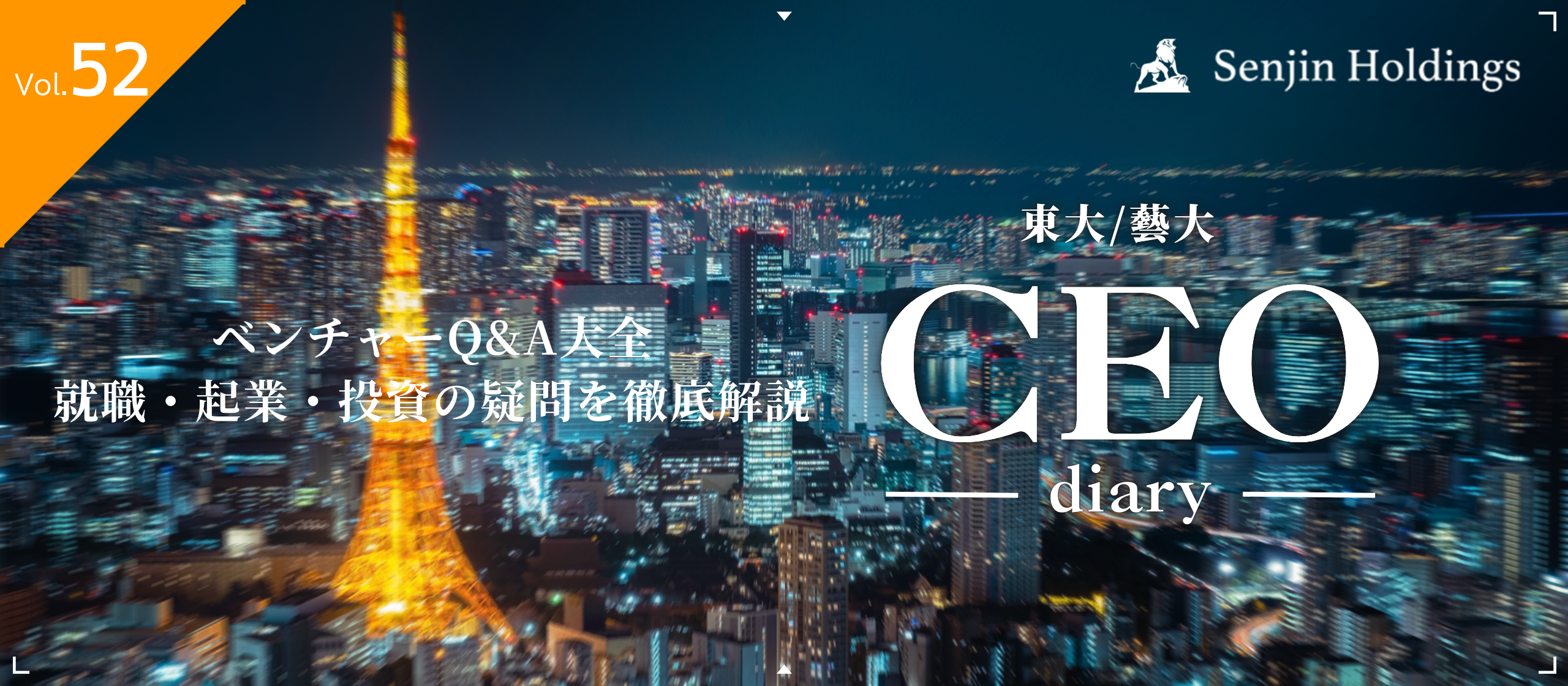 Vol.52|ベンチャーQ&A大全｜就職・起業・投資の疑問を徹底解説
