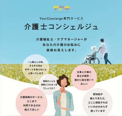 『介護士コンシェルジュ』サービスを開始しました！