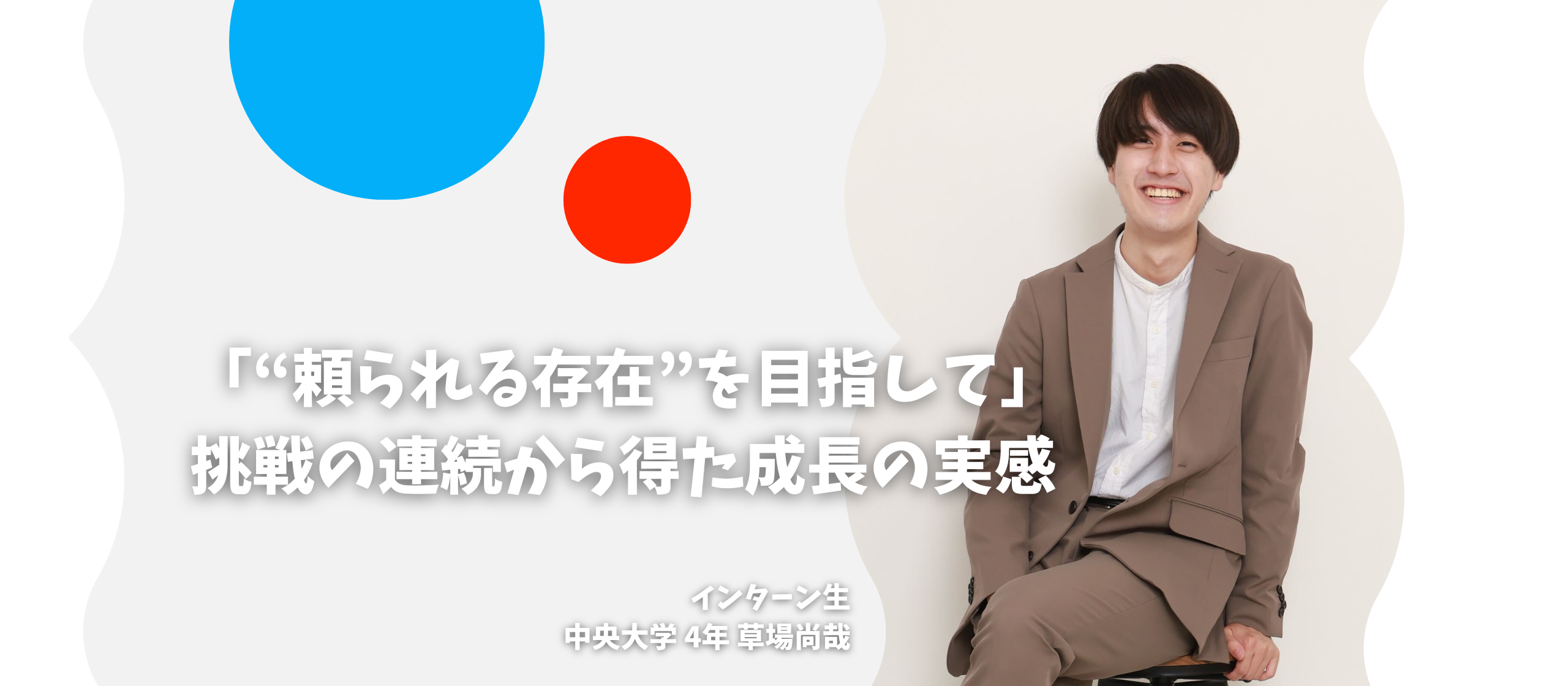 「“頼られる存在”を目指して」挑戦の連続から得た成長の実感〜長期インターン生インタビューvol.9〜