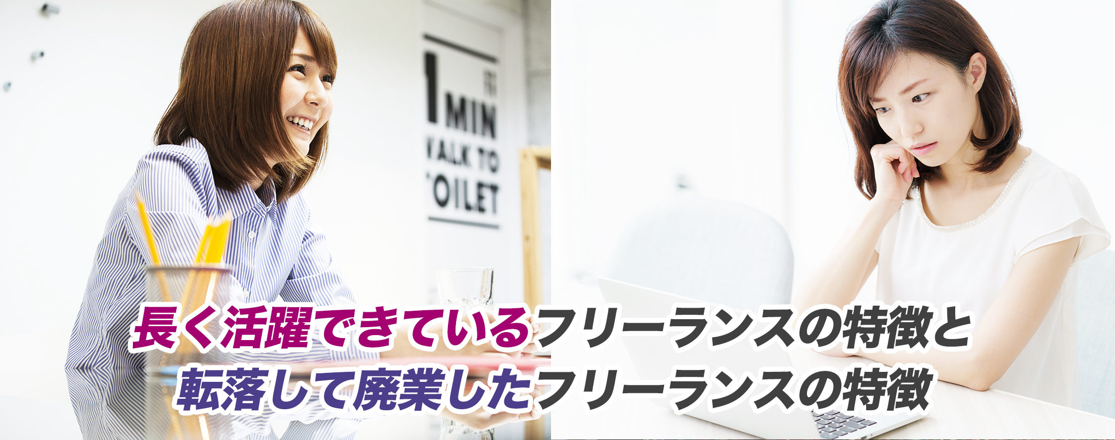 長年フリーランス業界を見てきたベテランが教える「長く活躍できているフリーランスの特徴と転落して廃業したフリーランスの特徴」