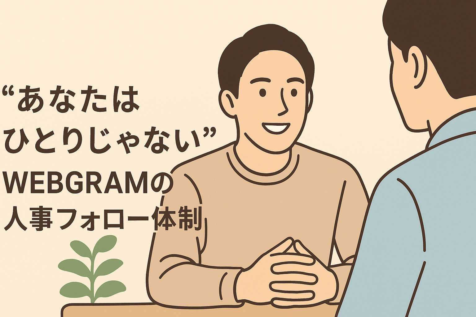 制度導入から離職ゼロ。WEBGRAMの人事フォロー体制とは？