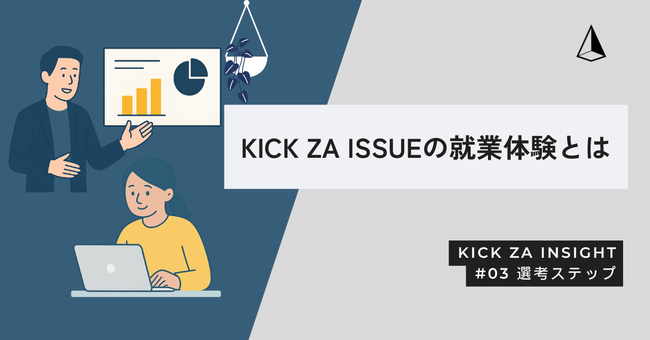 実際にオフィスで取り組む「就業体験」でリアルな雰囲気を知るーKICK ZA ISSUEの選考