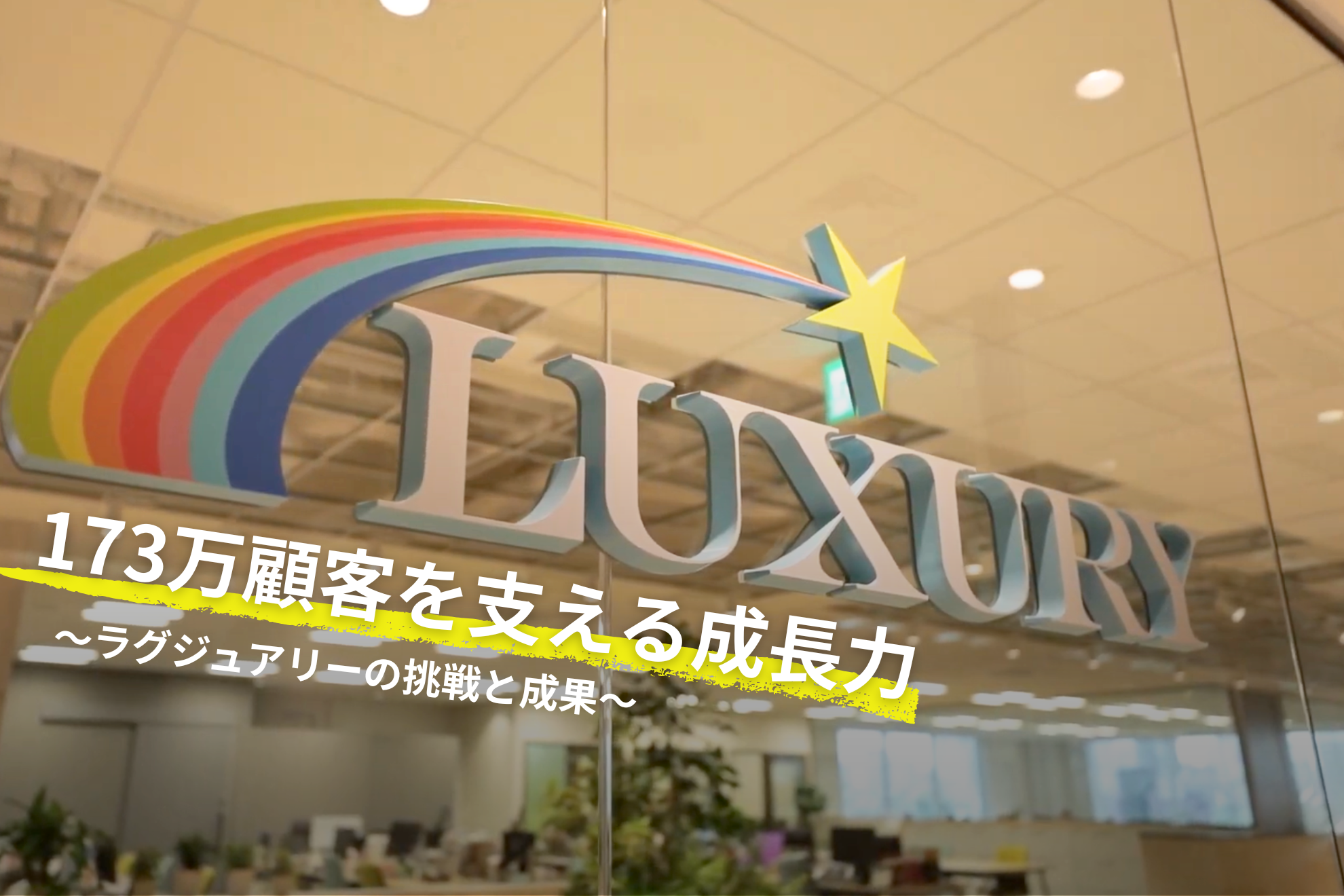 173万顧客を支える成長力：ラグジュアリーの挑戦と成果