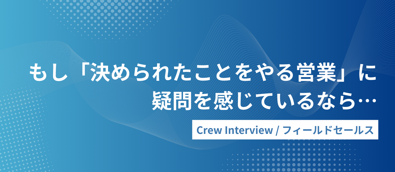 体育会系FSが「合理的かつ感情的」に変わった2年半。｜Crewインタビュー