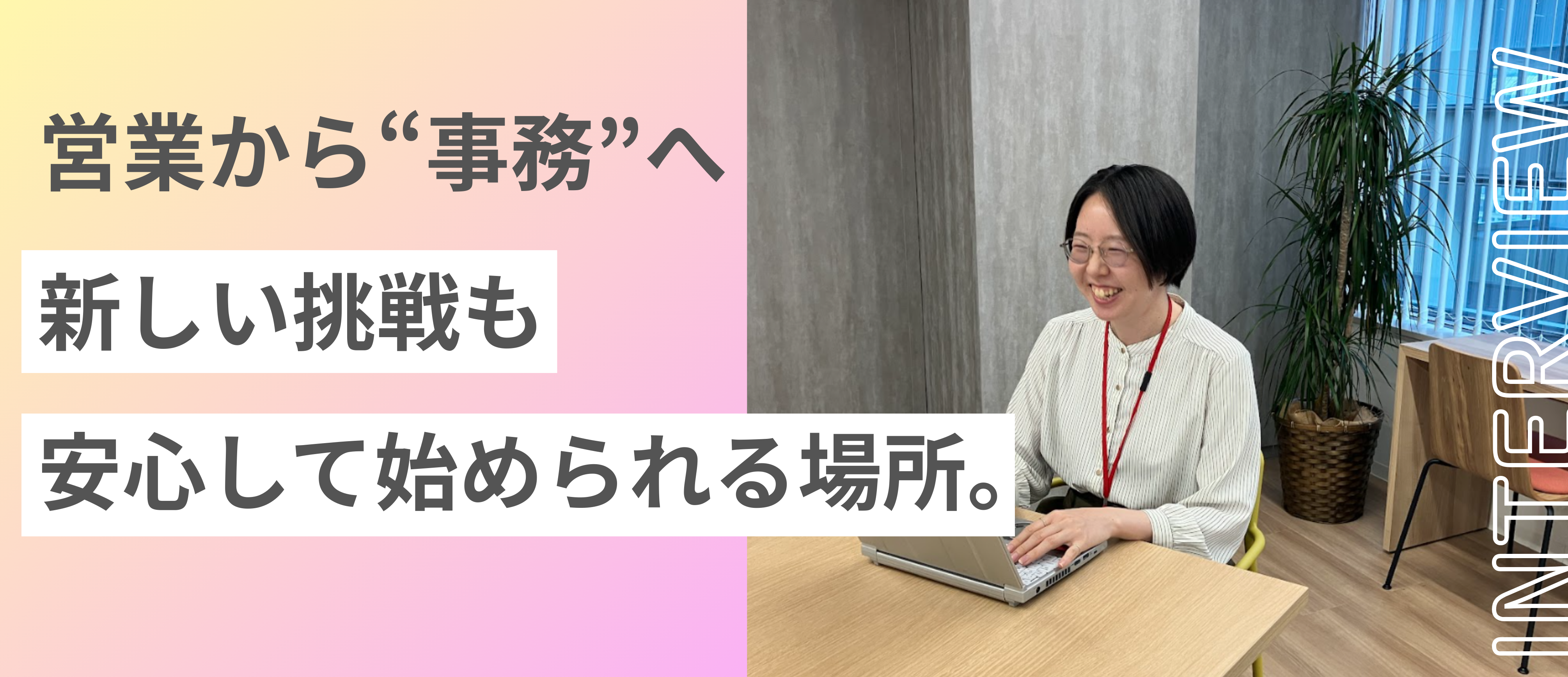 【関西】ザイマックス関西の事務スタッフ紹介！工事スタッフVer.