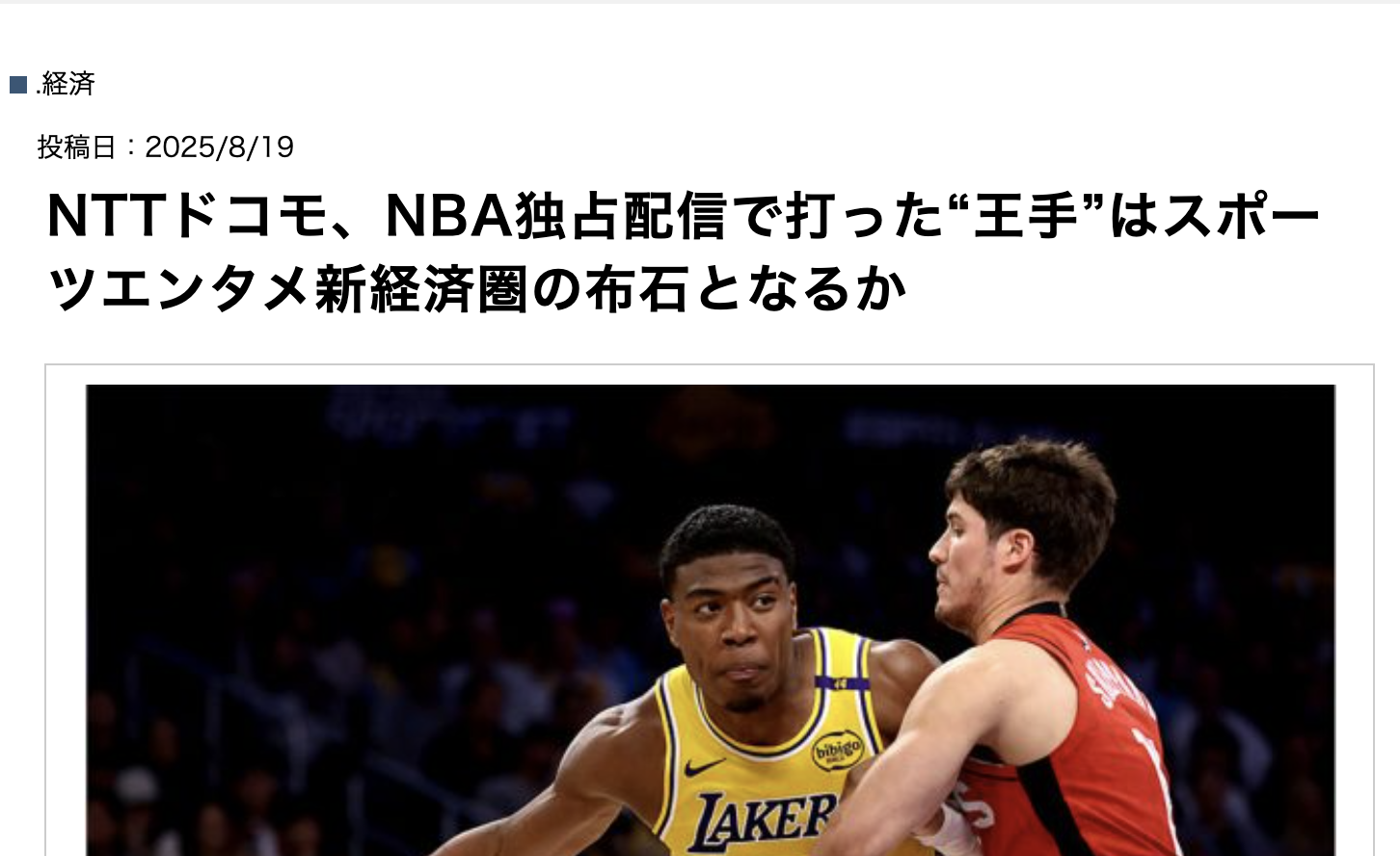 NTTドコモ、NBA独占配信で打った“王手”はスポーツエンタメ新経済圏の布石となるか