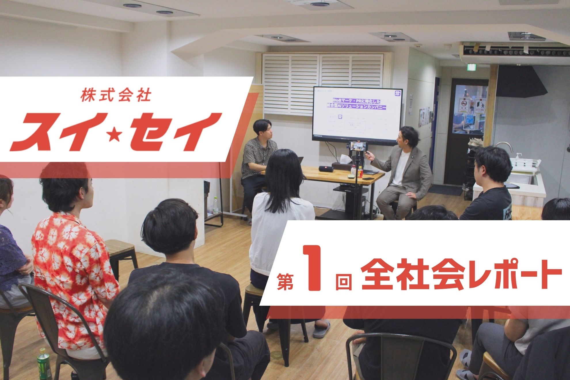 初の全社会開催！未来を熱く語り「仲間」と駆け抜ける成長ストーリー
