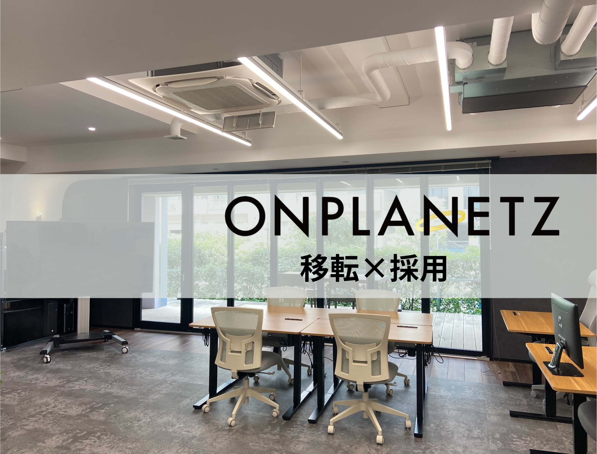 【Wantedlyでの募集再開！】移転・拡大フェーズの今、新たな仲間との出会いを！