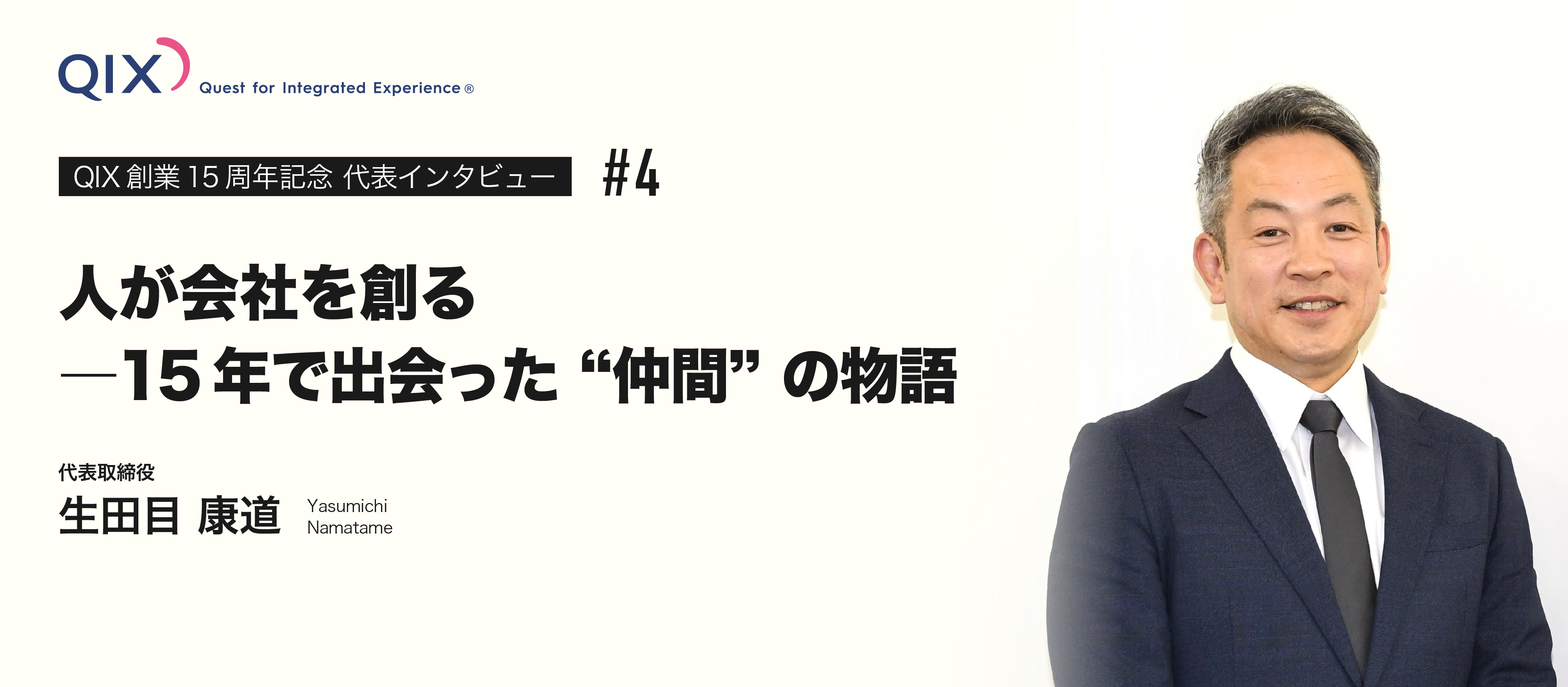 【代表インタビュー】人が会社を創る―15年で出会った“仲間”の物語