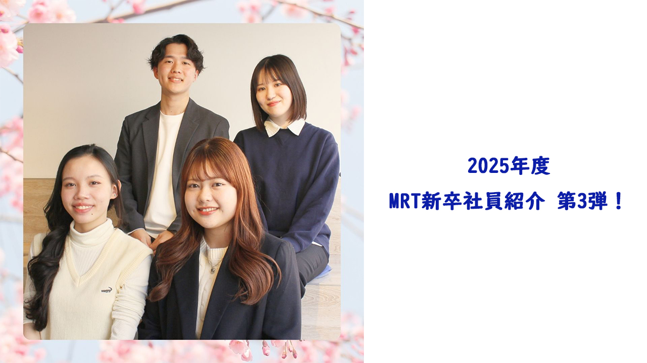 2025年度・MRT新卒社員紹介 第3弾！