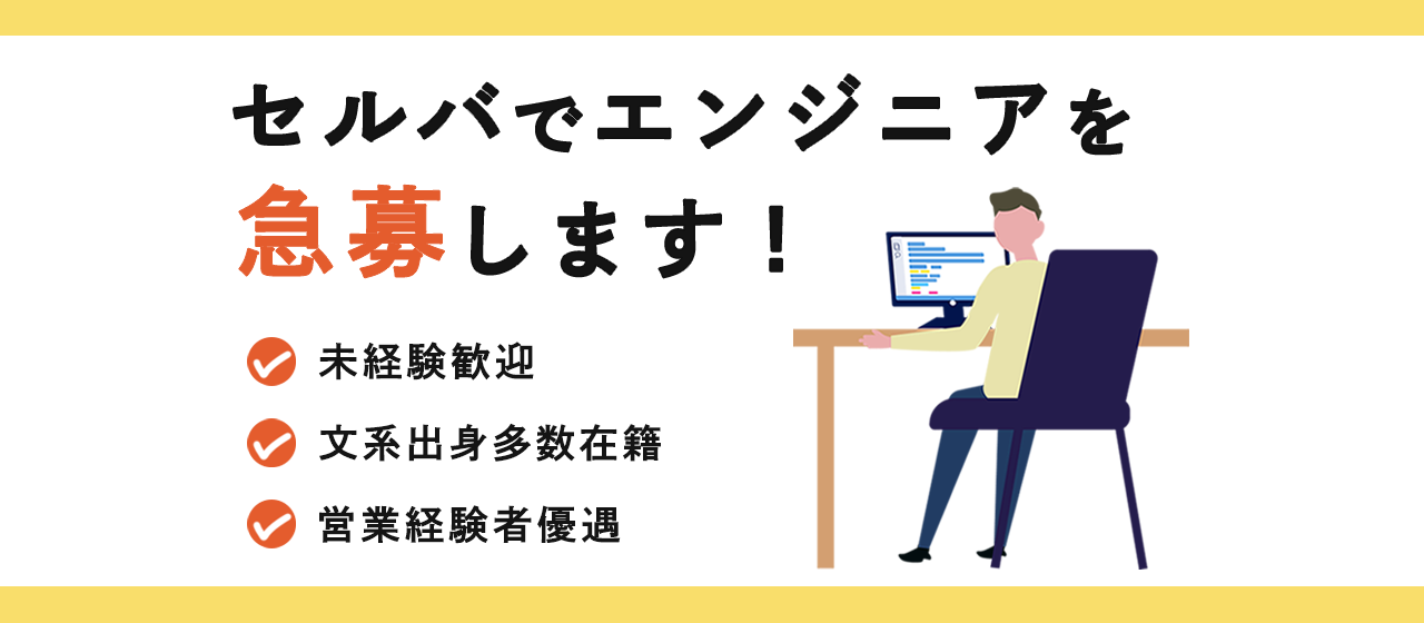 【未経験歓迎】セルバでエンジニアを急募します