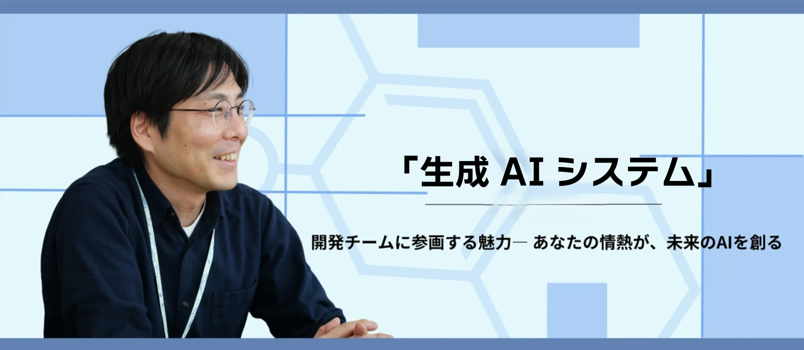 自社「生成AIシステム」開発チームに参画する魅力― あなたの情熱が、未来のAIを創る