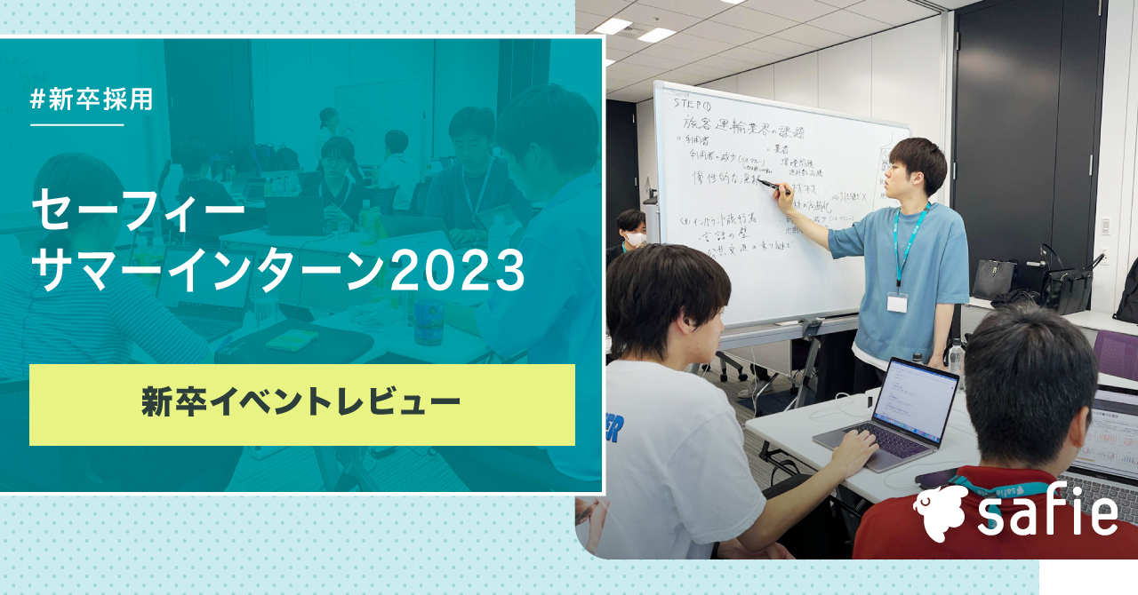 【新卒/イベントレビュー】他社との「協業」で現場の課題をDXせよ！セーフィーサマーインターン2023