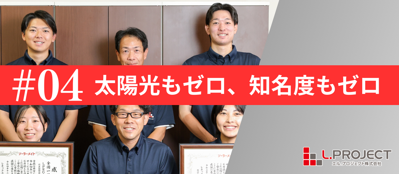 太陽光も「ゼロ」知名度も「ゼロ」な会社のサクセスストーリー