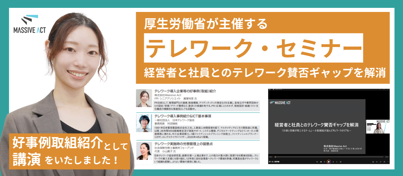 【登壇レポート】厚労省・総務省主催「テレワークセミナー」で当社の働き方をご紹介しました！
