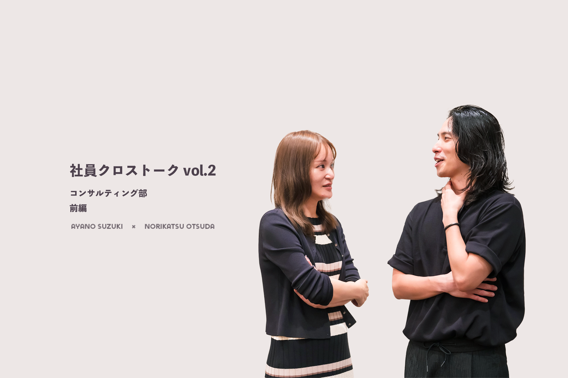 【社員クロストークVol.2】コンサルティング部は「好き」を追求するメンバーばかり！＜前編＞