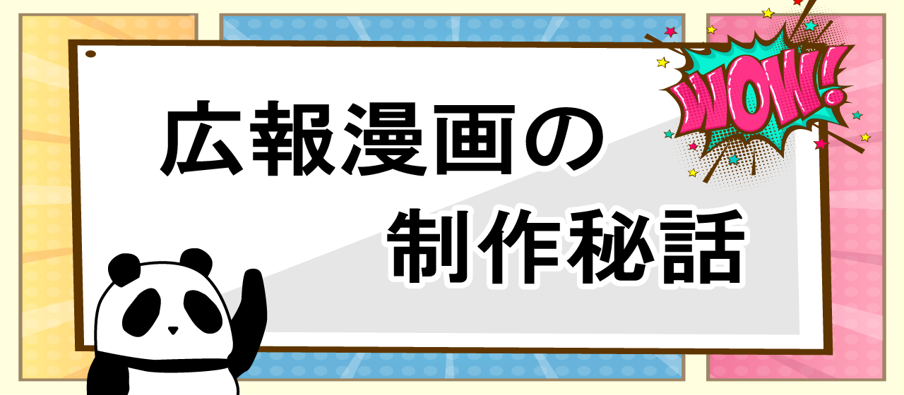 広報漫画の作成秘話