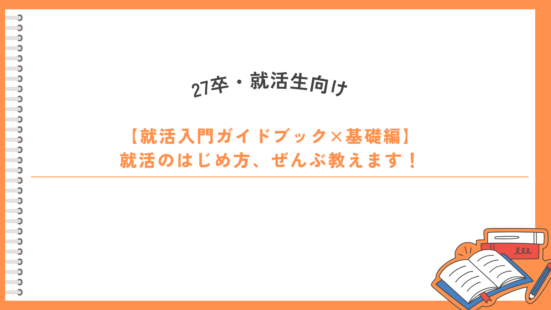 【就活入門ガイドブック×基礎編】就活のはじめ方、ぜんぶ教えます！｜1Dayインターンシップ