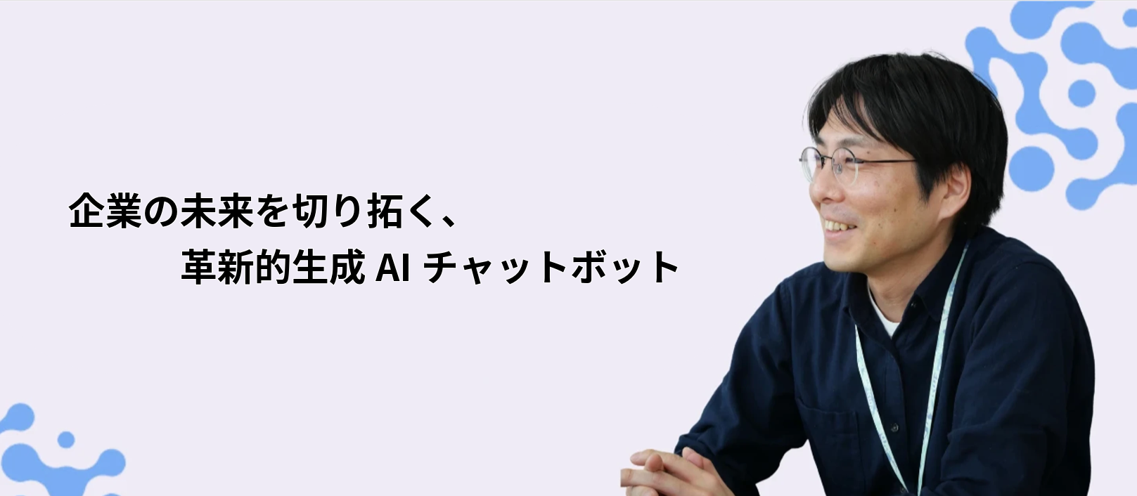 ＜サービス紹介＞ 企業の未来を切り拓く、革新的生成AIチャットボット