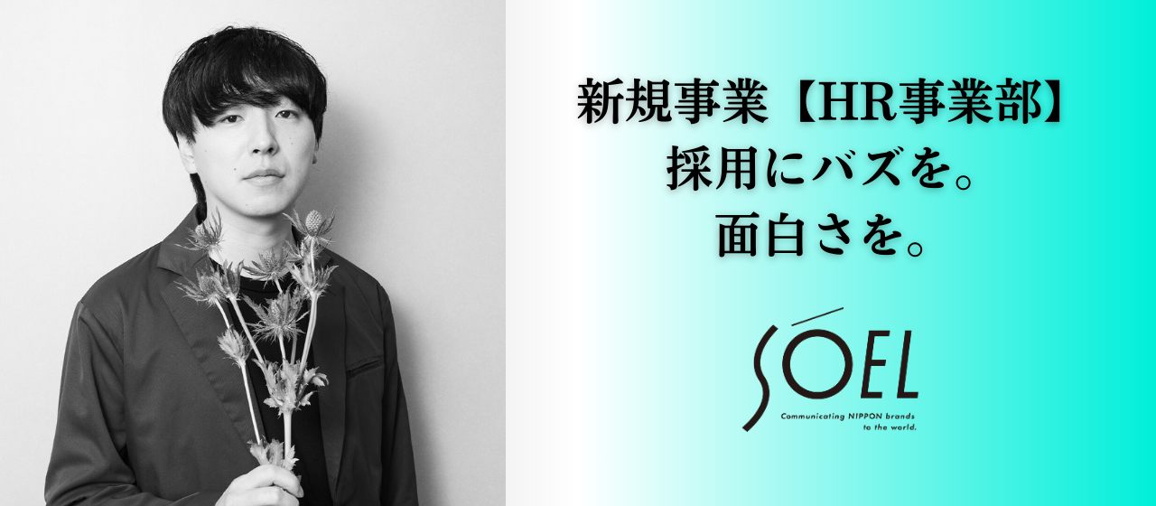 「採用にも、“バズる”力を」──SOELがHR事業を立ち上げた理由と、“ゼロから作る”面白さ