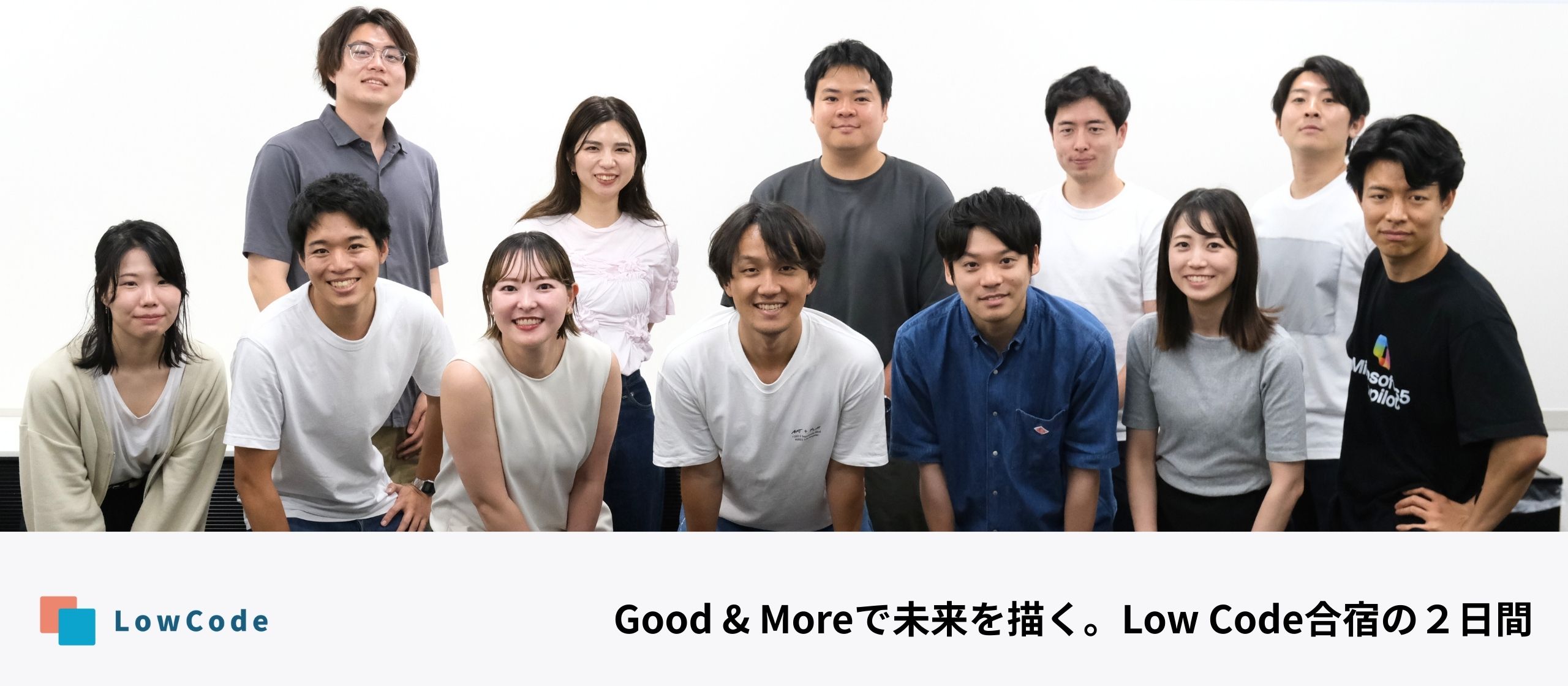 Good & Moreで未来を描く。Low Code合宿の２日間