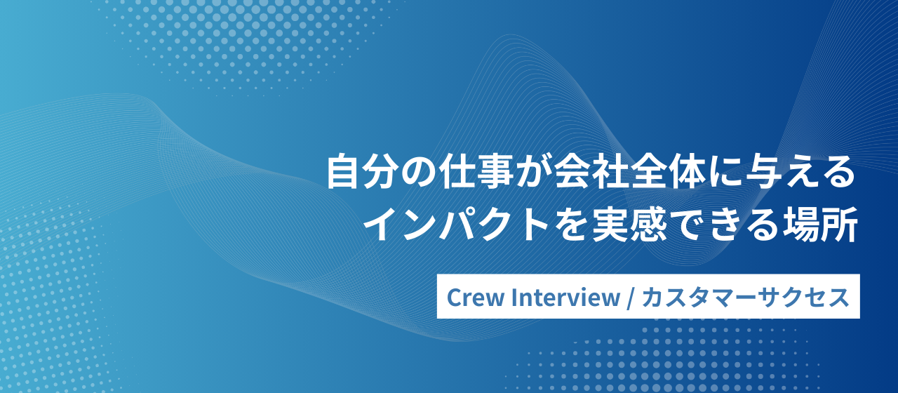 小さなチームだからこそ得られる、働きがいとは？｜Crewインタビュー