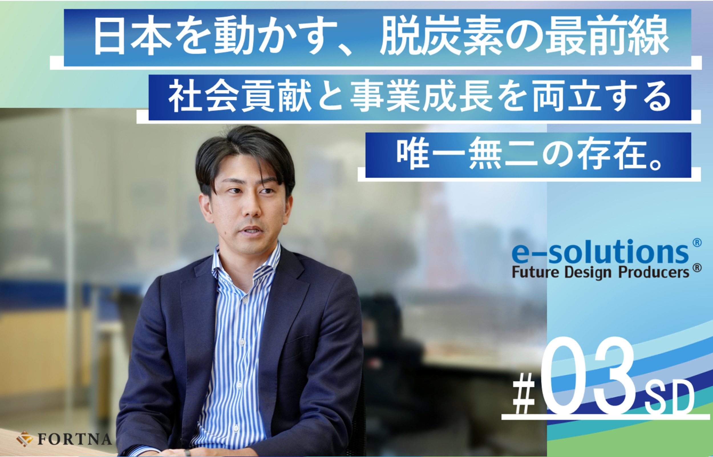 脱炭素社会の最前線へ—イーソリューションズの事業と育成環境を深掘りしたフォルトナ社の企業インタビュー第３弾ソーシャルデザイン事業部特集を公開