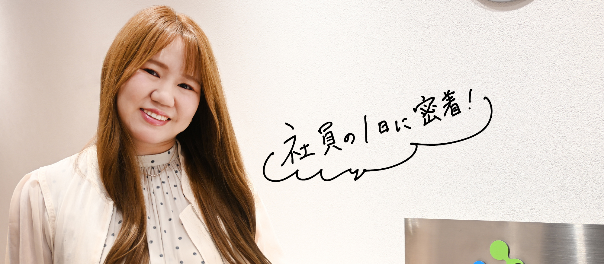 【社員の1日に密着】SNSを「仕事」にするってどういうこと？ 現役担当者のリアルな日常