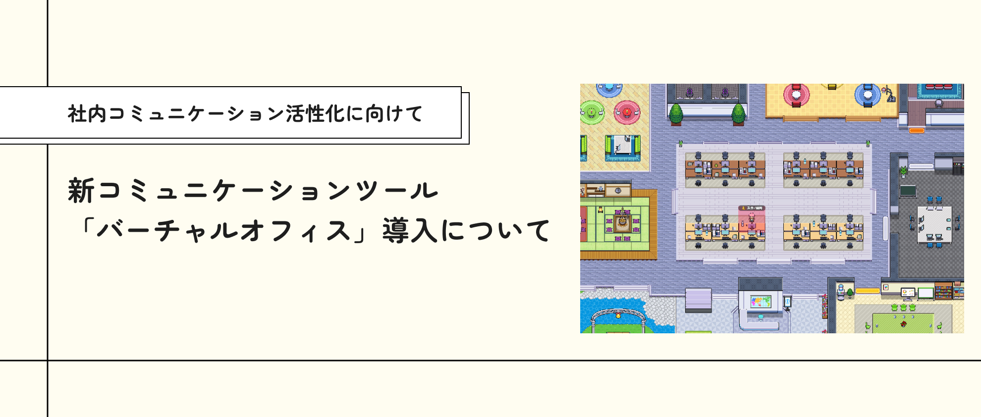 社員発案で「バーチャルオフィス」を導入しました！