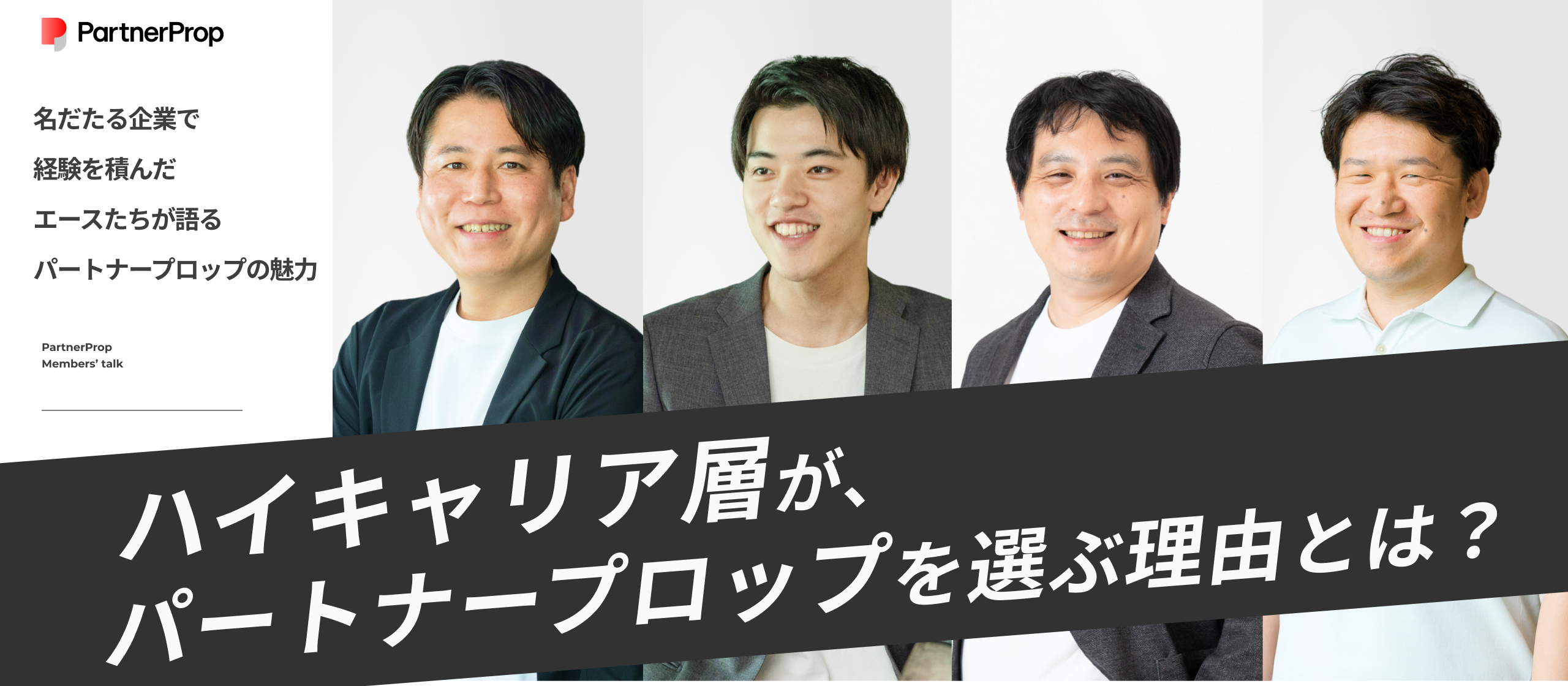 有名企業で経験を積んだ実力者たちが今、パートナープロップに集う“ワケ”